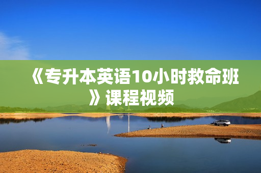《专升本英语10小时救命班》课程视频