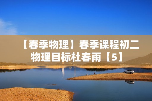 【春季物理】春季课程初二物理目标杜春雨【5】