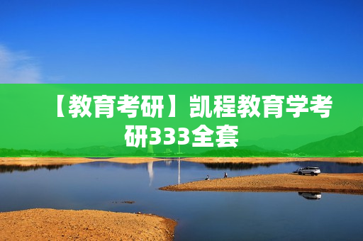 【教育考研】凯程教育学考研333全套