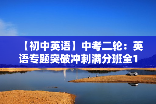 【初中英语】中考二轮：英语专题突破冲刺满分班全14讲