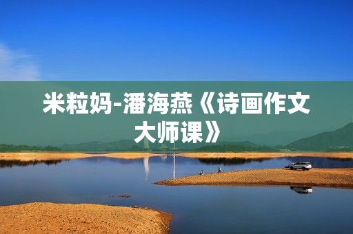 米粒妈-潘海燕《诗画作文大师课》