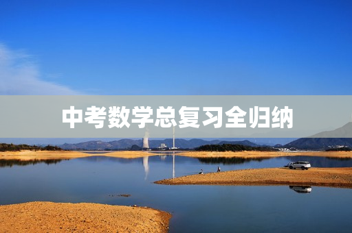 中考数学总复习全归纳