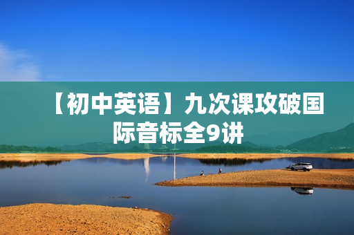 【初中英语】九次课攻破国际音标全9讲