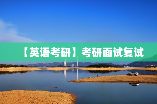 【英语考研】考研面试复试