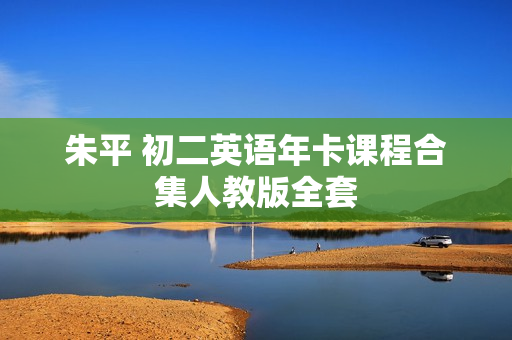 朱平 初二英语年卡课程合集人教版全套