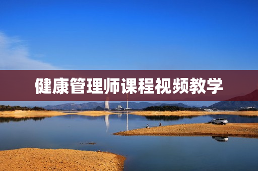 健康管理师课程视频教学