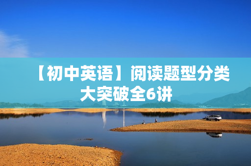 【初中英语】阅读题型分类大突破全6讲