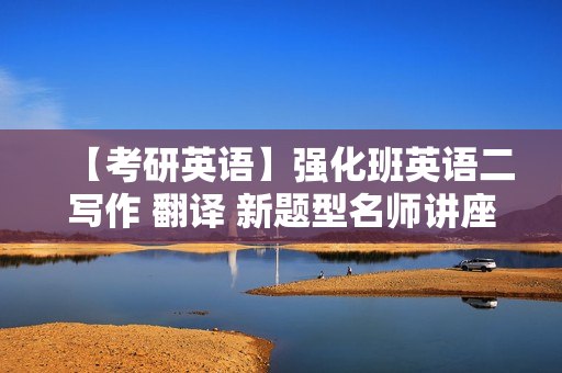 【考研英语】强化班英语二写作 翻译 新题型名师讲座
