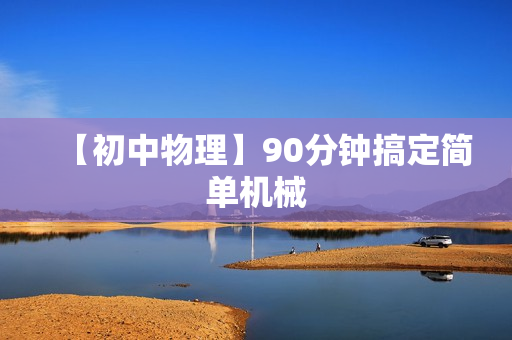 【初中物理】90分钟搞定简单机械