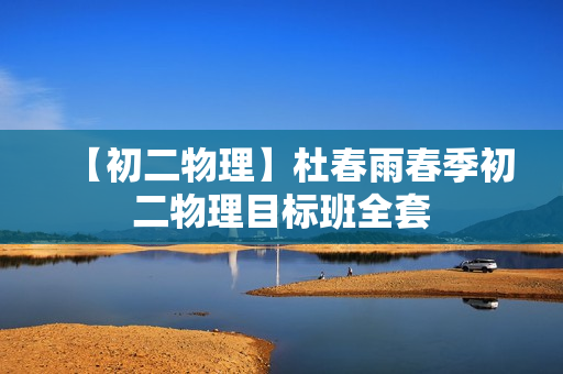 【初二物理】杜春雨春季初二物理目标班全套