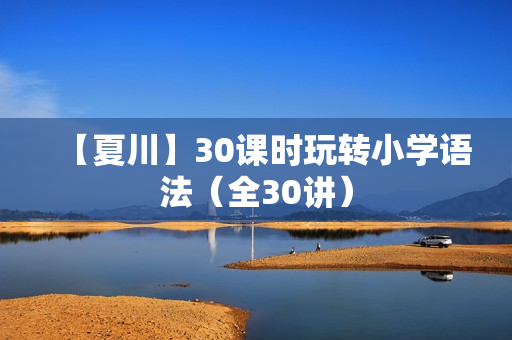 【夏川】30课时玩转小学语法（全30讲）  第1张
