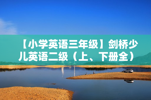 【小学英语三年级】剑桥少儿英语二级（上、下册全）40讲