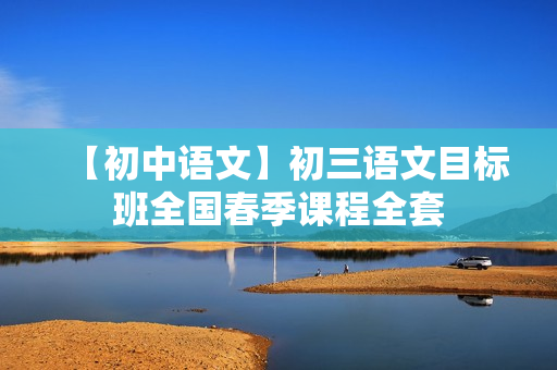【初中语文】初三语文目标班全国春季课程全套