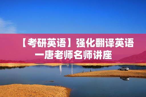 【考研英语】强化翻译英语一唐老师名师讲座