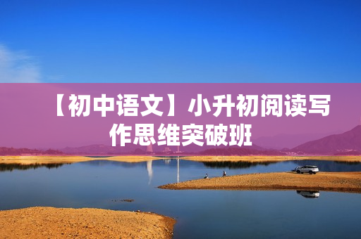 【初中语文】小升初阅读写作思维突破班