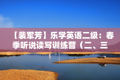 【裴军芳】乐学英语二级：春季听说读写训练营（二、三年级）