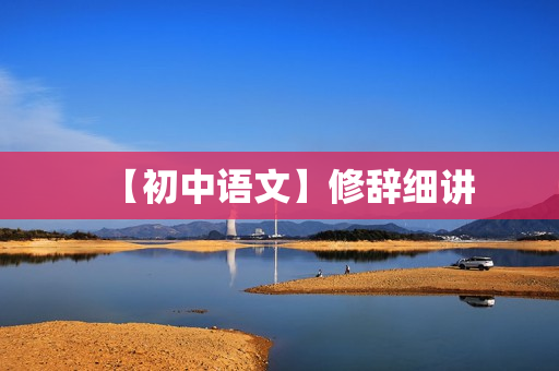 【初中语文】修辞细讲