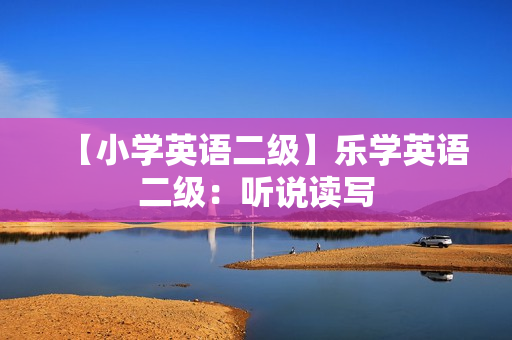 【小学英语二级】乐学英语二级：听说读写