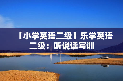 【小学英语二级】乐学英语二级：听说读写训