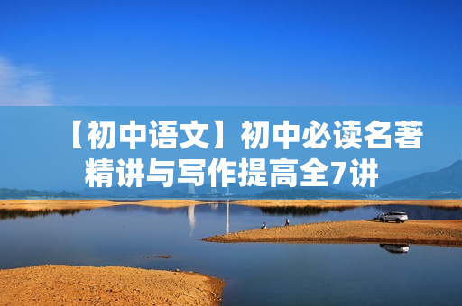 【初中语文】初中必读名著精讲与写作提高全7讲