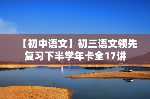 【初中语文】初三语文领先复习下半学年卡全17讲