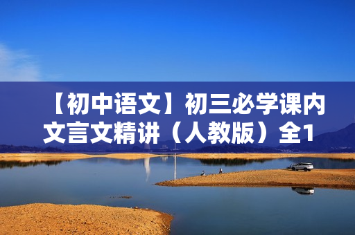 【初中语文】初三必学课内文言文精讲（人教版）全11讲