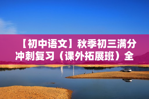 【初中语文】秋季初三满分冲刺复习（课外拓展班）全8讲