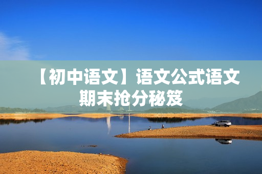 【初中语文】语文公式语文期末抢分秘笈