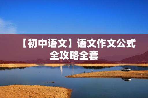 【初中语文】语文作文公式全攻略全套