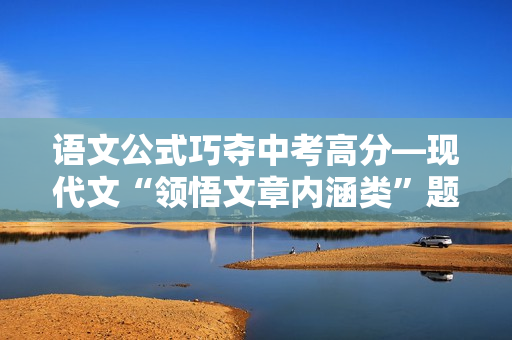 语文公式巧夺中考高分—现代文“领悟文章内涵类”题型解答