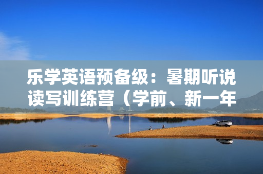 乐学英语预备级：暑期听说读写训练营（学前、新一年级）