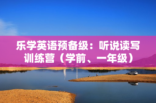 乐学英语预备级：听说读写训练营（学前、一年级）