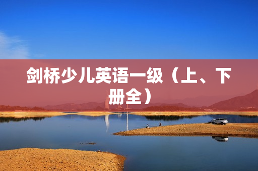 剑桥少儿英语一级（上、下册全）