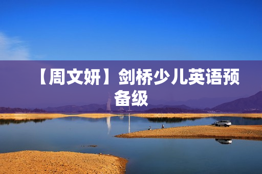 【周文妍】剑桥少儿英语预备级