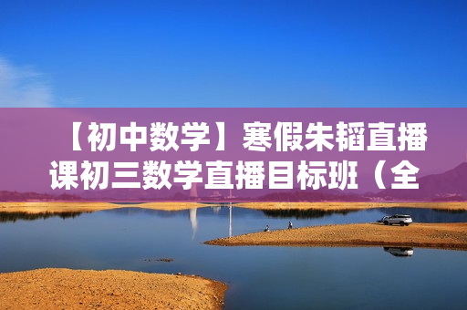 【初中数学】寒假朱韬直播课初三数学直播目标班（全国版）