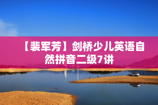 【裴军芳】剑桥少儿英语自然拼音二级7讲