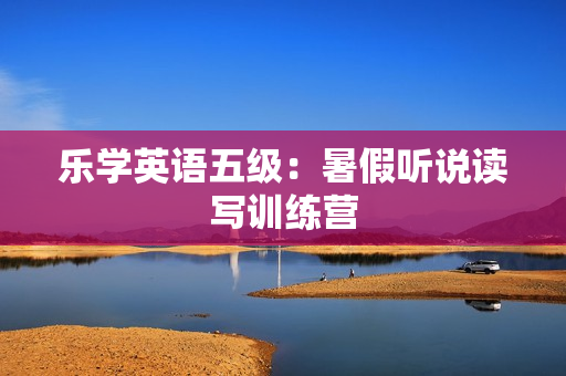 乐学英语五级：暑假听说读写训练营