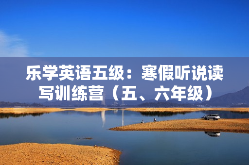 乐学英语五级：寒假听说读写训练营（五、六年级）