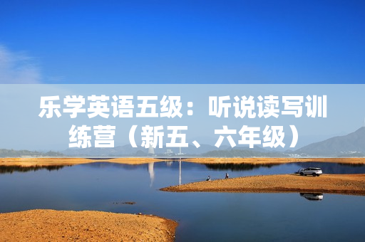 乐学英语五级：听说读写训练营（新五、六年级）  第1张