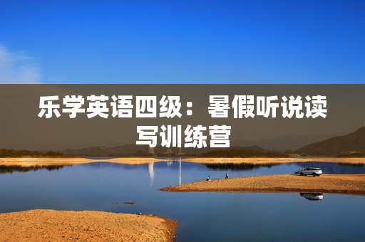 乐学英语四级：暑假听说读写训练营  第1张