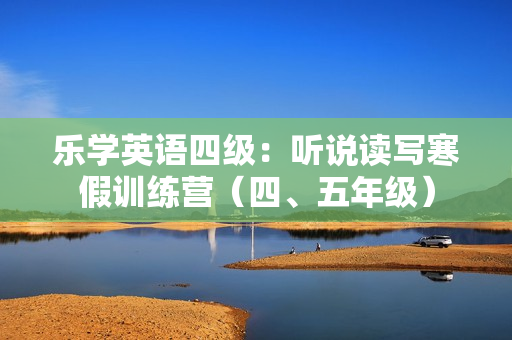 乐学英语四级：听说读写寒假训练营（四、五年级）