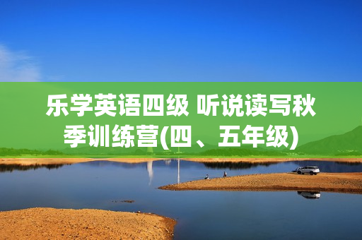 乐学英语四级 听说读写秋季训练营(四、五年级)