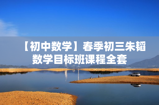 【初中数学】春季初三朱韬数学目标班课程全套