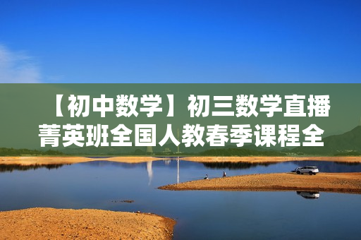 【初中数学】初三数学直播菁英班全国人教春季课程全套