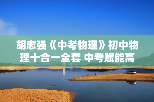胡志强《中考物理》初中物理十合一全套 中考赋能高分训练电学