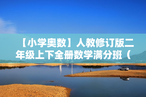 【小学奥数】人教修订版二年级上下全册数学满分班（教材精讲+奥数拓展）全28讲