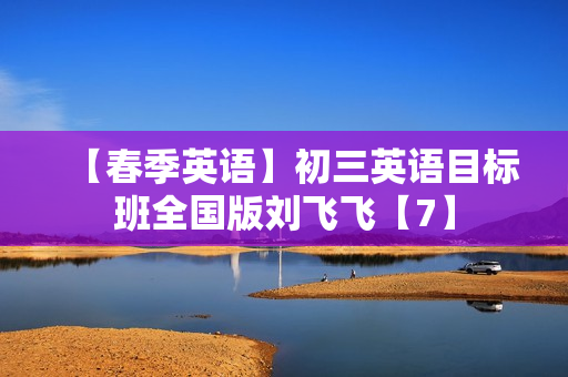 【春季英语】初三英语目标班全国版刘飞飞【7】