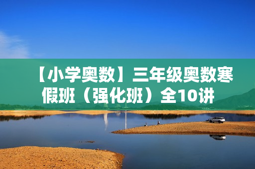 【小学奥数】三年级奥数寒假班（强化班）全10讲
