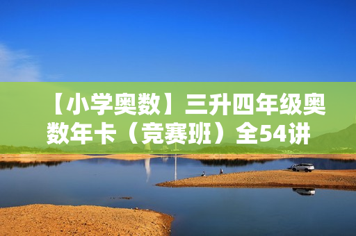 【小学奥数】三升四年级奥数年卡（竞赛班）全54讲