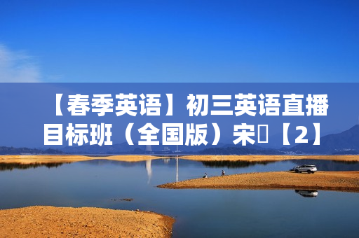 【春季英语】初三英语直播目标班（全国版）宋玥【2】
